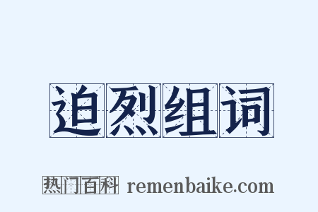 迫烈组词是什么意思的图片